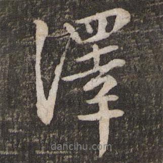 蘇軾寫的行書澤