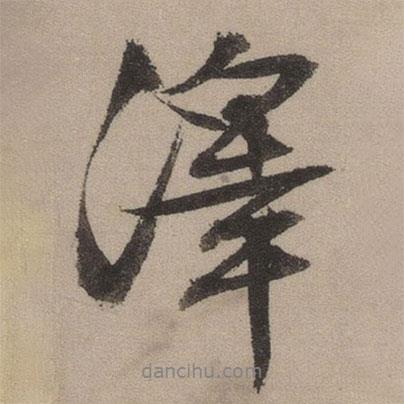 文征明寫的行書澤