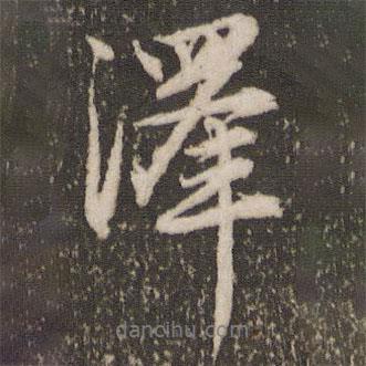 澤書(shū)法圖片