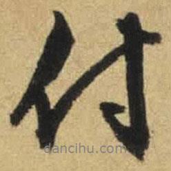 付書法圖片