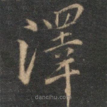 澤書法圖片