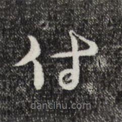 付書(shū)法圖片