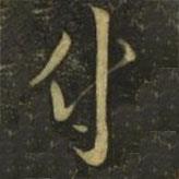 付書法圖片