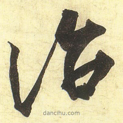 治書法圖片