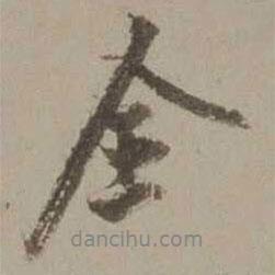 全書法圖片