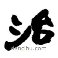 治書法圖片