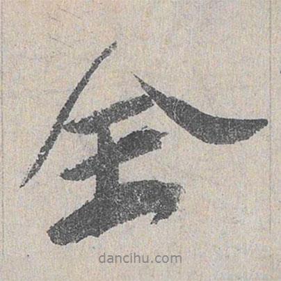 杜興可寫的行書全