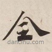 全書法圖片