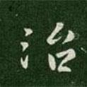 晉哀帝寫的行書治