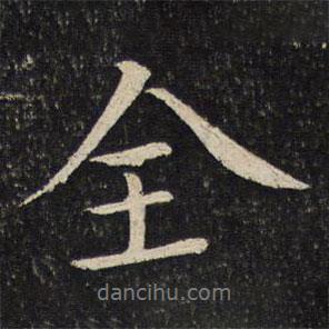 全書法圖片