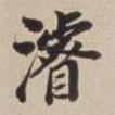 浚書法圖片