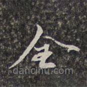 全書法圖片