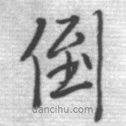倒書法圖片