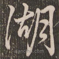 湖書法圖片