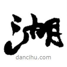 湖書法圖片