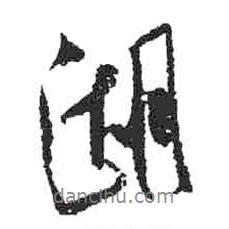 湖書法圖片