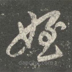 侄書法圖片