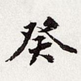 高士奇寫的行書癸