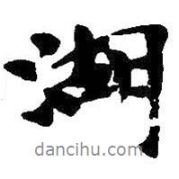 湖書法圖片