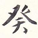 癸書法圖片