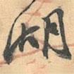 湖書法圖片