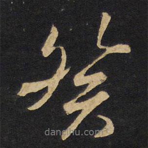 癸書法圖片
