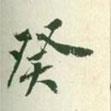 癸書(shū)法圖片