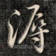 成親王寫的行書溽
