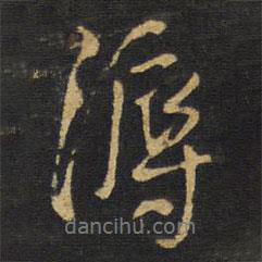 王鐸寫的行書溽