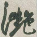 滟書法圖片