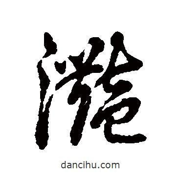 滟書法圖片