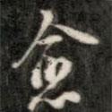 愈書法圖片