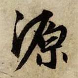 源書法圖片