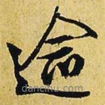逾書法圖片