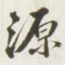 源书法图片
