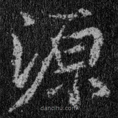 源書(shū)法圖片
