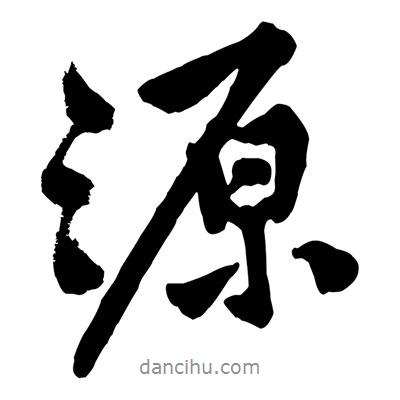 源書法圖片
