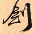 劍書(shū)法圖片