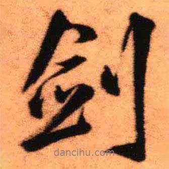 劍書法圖片