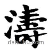 濤書法圖片