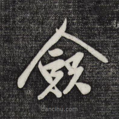 僉書法圖片