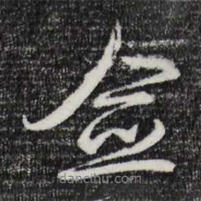 僉書(shū)法圖片