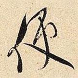 便書法圖片