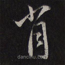 肖書法圖片