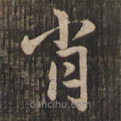 肖書法圖片