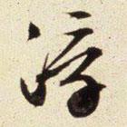 浮書(shū)法圖片