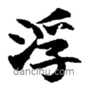 浮書法圖片