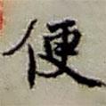 便書(shū)法圖片