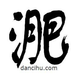 舒同寫的行書淝