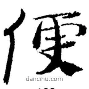 便書法圖片
